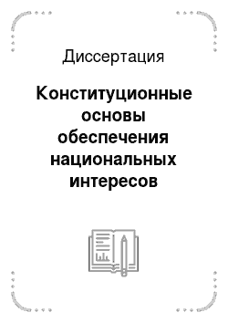 Диссертация: Конституционные основы обеспечения национальных интересов недропользования в России