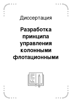 Диссертация: Разработка принципа управления колонными флотационными аппаратами с нисходящим пульповоздушным движением: На примере техногенного сырья ОАО «БрАЗ»