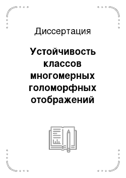 Диссертация: Устойчивость классов многомерных голоморфных отображений