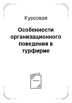 Курсовая: Особенности организационного поведения в турфирме