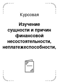 Курсовая: Изучение сущности и причин финансовой несостоятельности, неплатежеспособности, банкротства