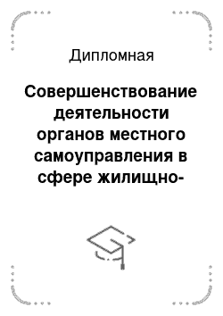 Дипломная: Совершенствование деятельности органов местного самоуправления в сфере жилищно-комунального хозяйства (на примере города Ступино Моск. обл.)