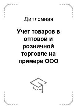 Дипломная: Учет товаров в оптовой и розничной торговле на примере OOO «чистый кристалл»