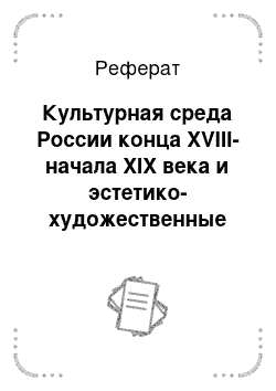 Реферат: Культурная среда России конца XVIII-начала XIX века и эстетико-художественные черты московского классицизма