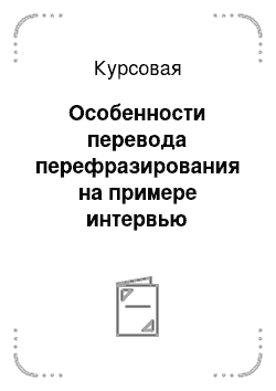 Курсовая: Особенности перевода перефразирования на примере интервью