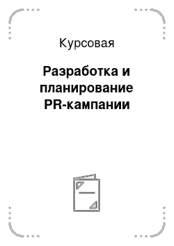 Курсовая: Разработка и планирование PR-кампании