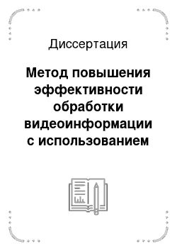 Диссертация: Метод повышения эффективности обработки видеоинформации с использованием распределенных вычислений