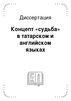 Диссертация: Концепт «судьба» в татарском и английском языках