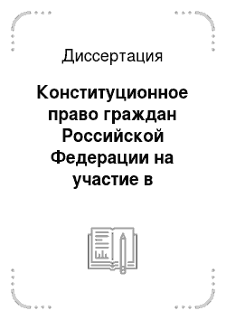 Диссертация: Конституционное право граждан Российской Федерации на участие в отправлении правосудия