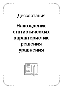 Диссертация: Нахождение статистических характеристик решения уравнения диффузии со случайными коэффициентами