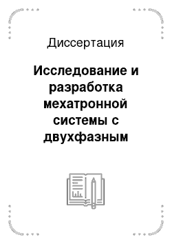 Диссертация: Исследование и разработка мехатронной системы с двухфазным индукторным двигателем