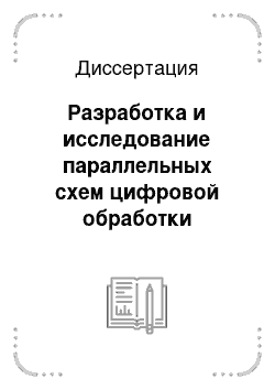 Диссертация: Разработка и исследование параллельных схем цифровой обработки сигналов на основе минимизации временной сложности вычисления функций