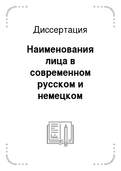 Диссертация: Наименования лица в современном русском и немецком словосложении