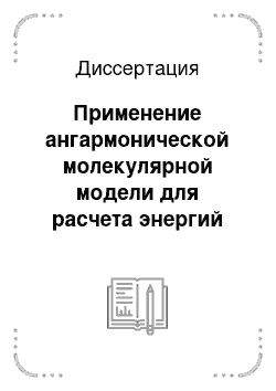 Диссертация: Применение ангармонической молекулярной модели для расчета энергий диссоциации связей в многоатомных молекулах и прогнозирования реакционной способности диаминов ряда адамантана