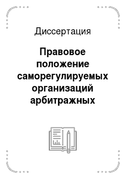Диссертация: Правовое положение саморегулируемых организаций арбитражных управляющих в Российской Федерации
