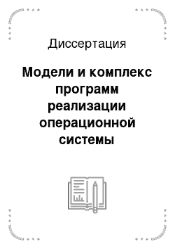 Диссертация: Модели и комплекс программ реализации операционной системы Российских интеллектуальных карт «ОСКАР»