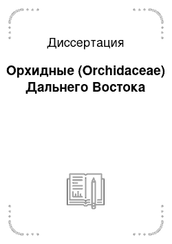 Диссертация: Орхидные (Orchidaceae) Дальнего Востока