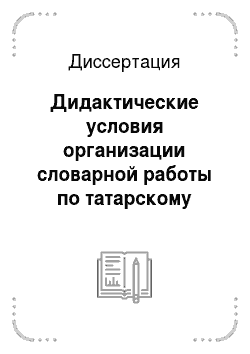 Диссертация: Дидактические условия организации словарной работы по татарскому языку с детьми старшего дошкольного и младшего школьного возраста