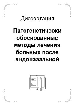 Диссертация: Патогенетически обоснованные методы лечения больных после эндоназальной дакриориностомии