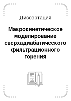 Диссертация: Макрокинетическое моделирование сверхадиабатического фильтрационного горения углеродсодержащих материалов