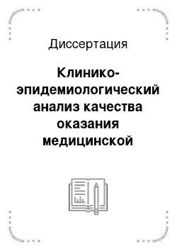 Диссертация: Клинико-эпидемиологический анализ качества оказания медицинской помощи больным с инсультом в отдельных регионах Российской Федерации (по данным госпитального регистра)