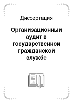 Диссертация: Организационный аудит в государственной гражданской службе Российской Федерации