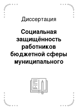 Диссертация: Социальная защищённость работников бюджетной сферы муниципального образования: На примере Ханты-Мансийского автономного округа