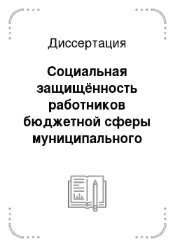 Диссертация: Социальная защищённость работников бюджетной сферы муниципального образования: На примере Ханты-Мансийского автономного округа