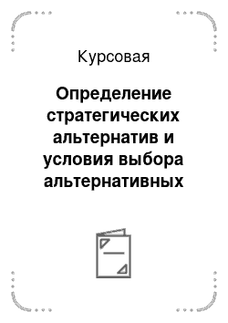 Курсовая: Определение стратегических альтернатив и условия выбора альтернативных решений