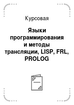 Курсовая: Языки программирования и методы трансляции, LISP, FRL, PROLOG