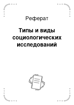 Реферат: Основные виды социологических исследований