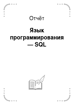 Отчёт: Язык программирования — SQL