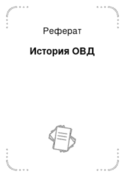 Реферат: История ОВД