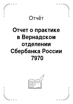Отчёт: Отчет о практике в Вернадском отделении Сбербанка России №7970