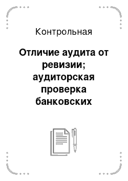 Контрольная: Отличие аудита от ревизии; аудиторская проверка банковских операций