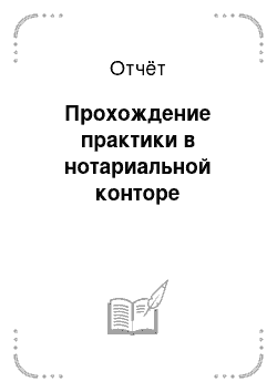 Отчёт: Прохождение практики в нотариальной конторе