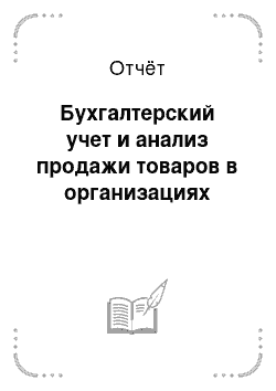 Отчёт: Бухгалтерский учет и анализ продажи товаров в организациях