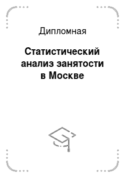 Дипломная: Статистический анализ занятости в Москве