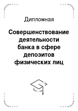 Дипломная: Совершенствование деятельности банка в сфере депозитов физических лиц (на примере Стромынского отделения Сбербанка России)