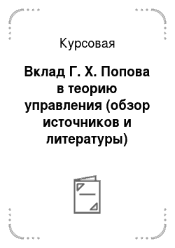 Курсовая: Вклад Г. Х. Попова в теорию управления (обзор источников и литературы)