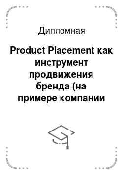 Дипломная: Product Placement как инструмент продвижения бренда (на примере компании ООО)
