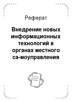 Реферат: Внедрение новых информационных технологий в органах местного са-моуправления г. Москвы