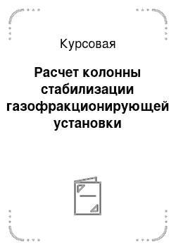 Курсовая: Расчет колонны стабилизации газофракционирующей установки