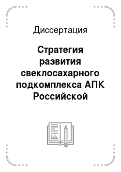 Диссертация: Стратегия развития свеклосахарного подкомплекса АПК Российской Федерации