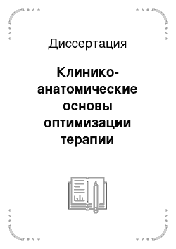 Диссертация: Клинико-анатомические основы оптимизации терапии цервикальной интраэпителиальной неоплазии 1-и 2-й степени