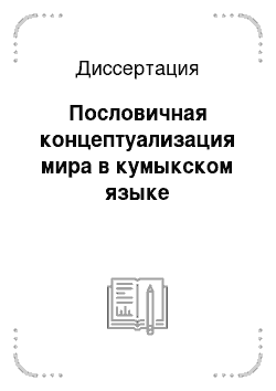 Диссертация: Пословичная концептуализация мира в кумыкском языке