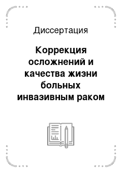 Диссертация: Коррекция осложнений и качества жизни больных инвазивным раком мочевого пузыря после химиолучевого и хирургического лечения