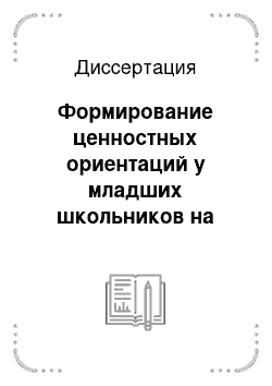 Диссертация: Формирование ценностных ориентаций у младших школьников на здоровый образ жизни