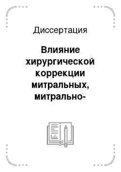 Диссертация: Влияние хирургической коррекции митральных, митрально-аортальных пороков и дефектов межпредсердной перегородки на течение ремоделирования правого желудочка сердца