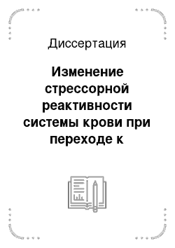 Диссертация: Изменение стрессорной реактивности системы крови при переходе к толерантной стратегии адаптации